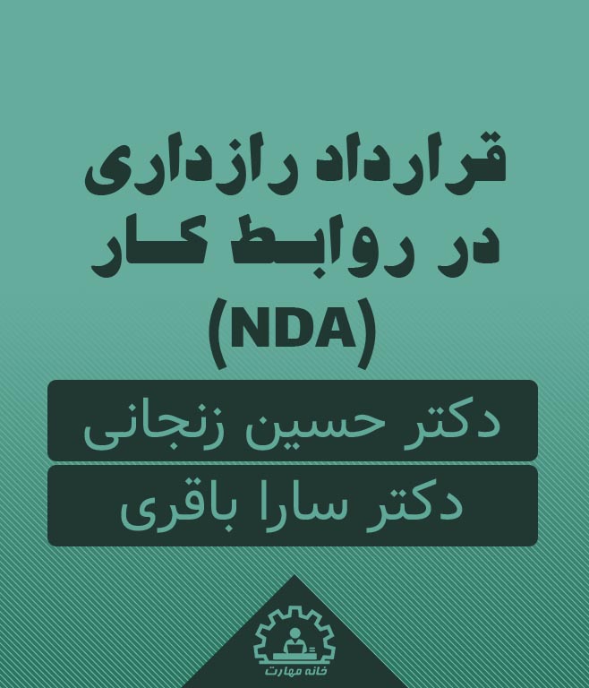 قرارداد رازداری (NDA) در روابط کار