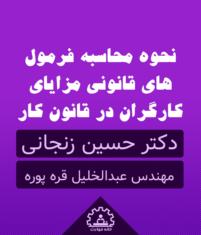 نحوه محاسبه فرمول‌های قانونی  مزایای کارگران در قانون کار