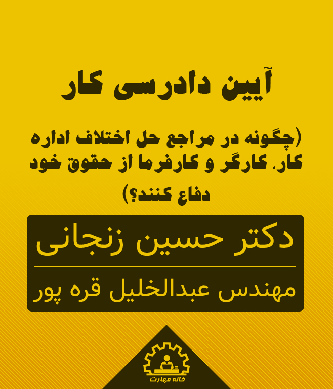 کارگاه آموزشی و کاربردی آئین دادرسی کار