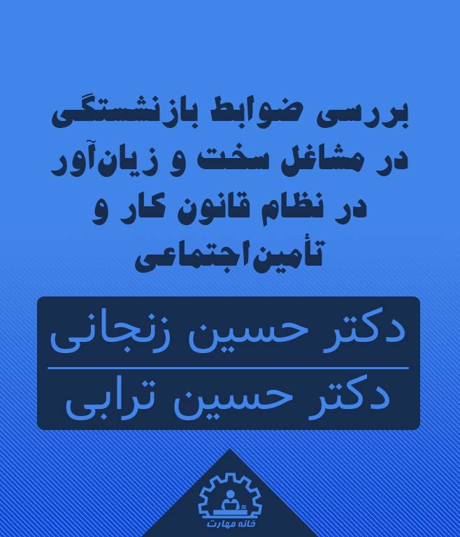 بررسی ضوابط بازنشستگی در مشاغل سخت و زیان‌آور در نظام قانون کار و تأمین‌اجتماعی