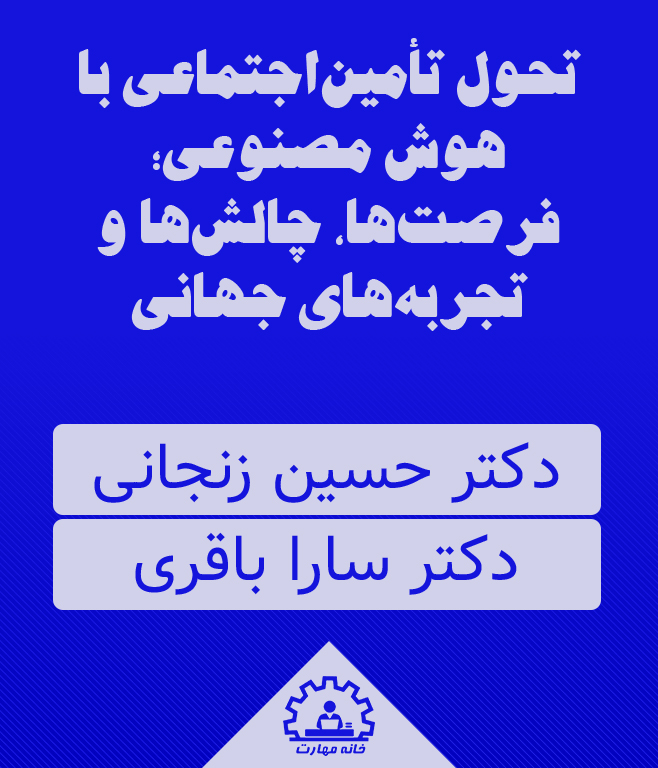 تحول تأمین‌اجتماعی با هوش مصنوعی؛ فرصت‌ها، چالش‌ها و تجربه‌های جهانی