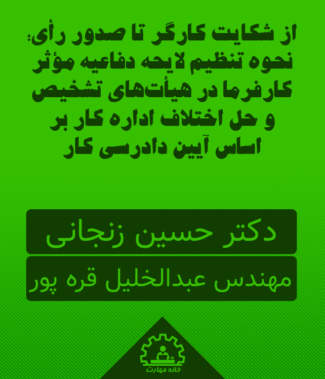 از شکایت کارگر تا صدور رأی؛ نحوه تنظیم لایحه دفاعیه مؤثر کارفرما در هیأت‌های تشخیص و حل اختلاف اداره کار بر اساس آیین دادرسی کار